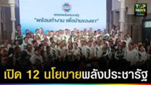 ปก web เปิด 12 นโยบาย พลังประชารัฐ