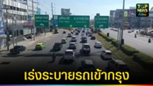 ปก web เปิดทางพิเศษระบายรถเข้ากรุง