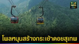 ปก web โพลหนุนสร้างกระเช้าดอยสุเทพ