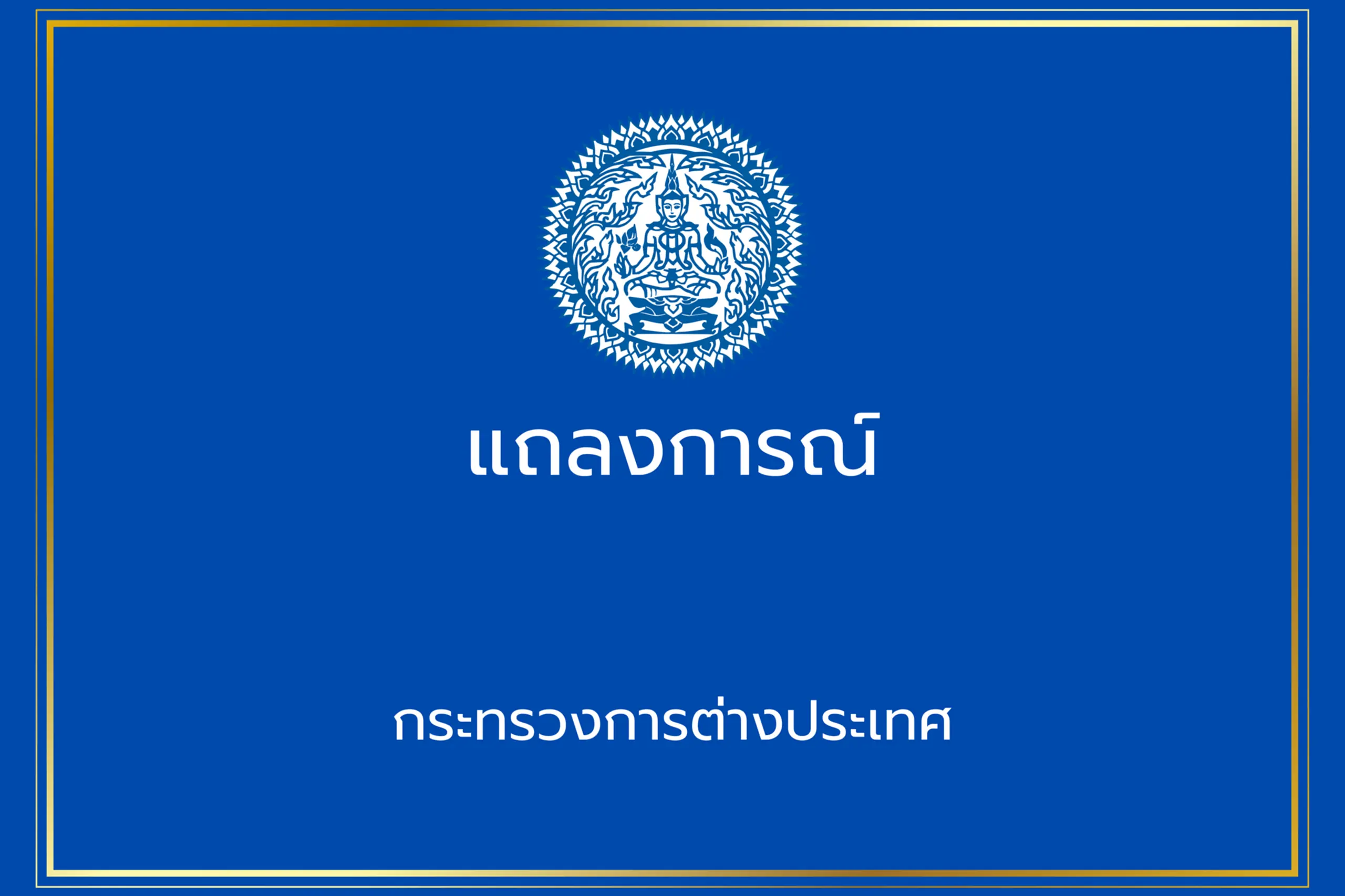 กต.ไทย