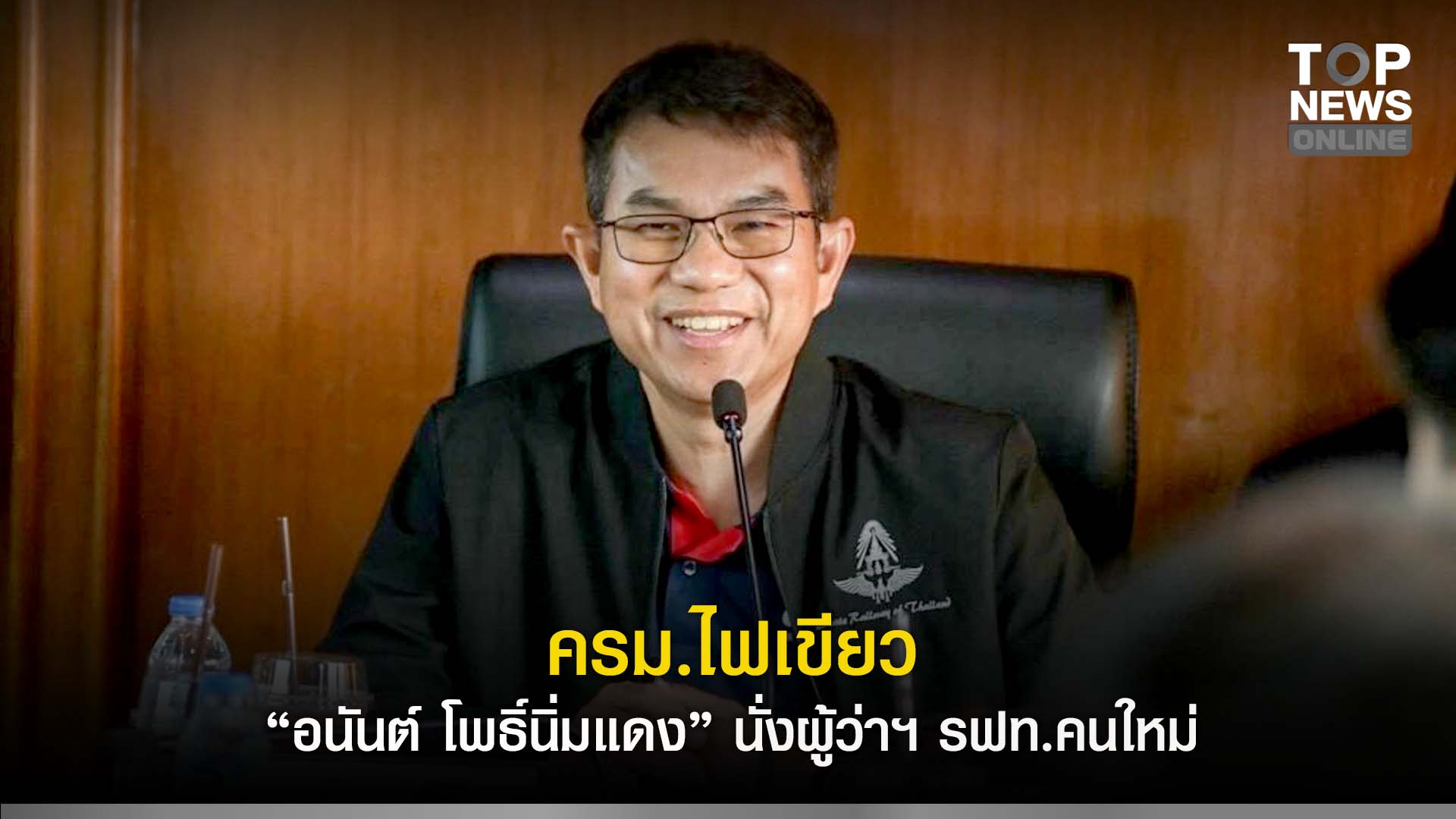 "รองโฆษก รบ." เผย ครม.ไฟเขียว “อนันต์ โพธิ์นิ่มแดง” นั่งผู้ว่าฯ รฟท.คน ...