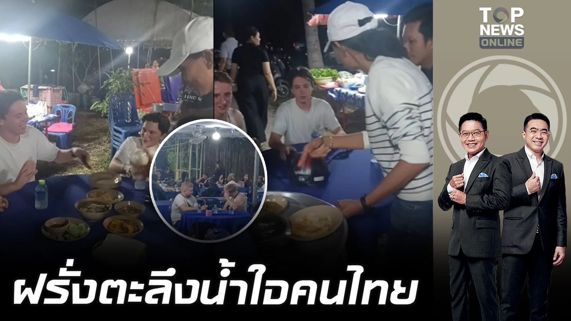 ไวรัล ฝรั่งหลงเข้าโต๊ะจีนงานศพ นึกว่าร้านอาหารบุฟเฟต์ เจ้าภาพมีน้ำใจ เสิร์ฟให้ถึงที่