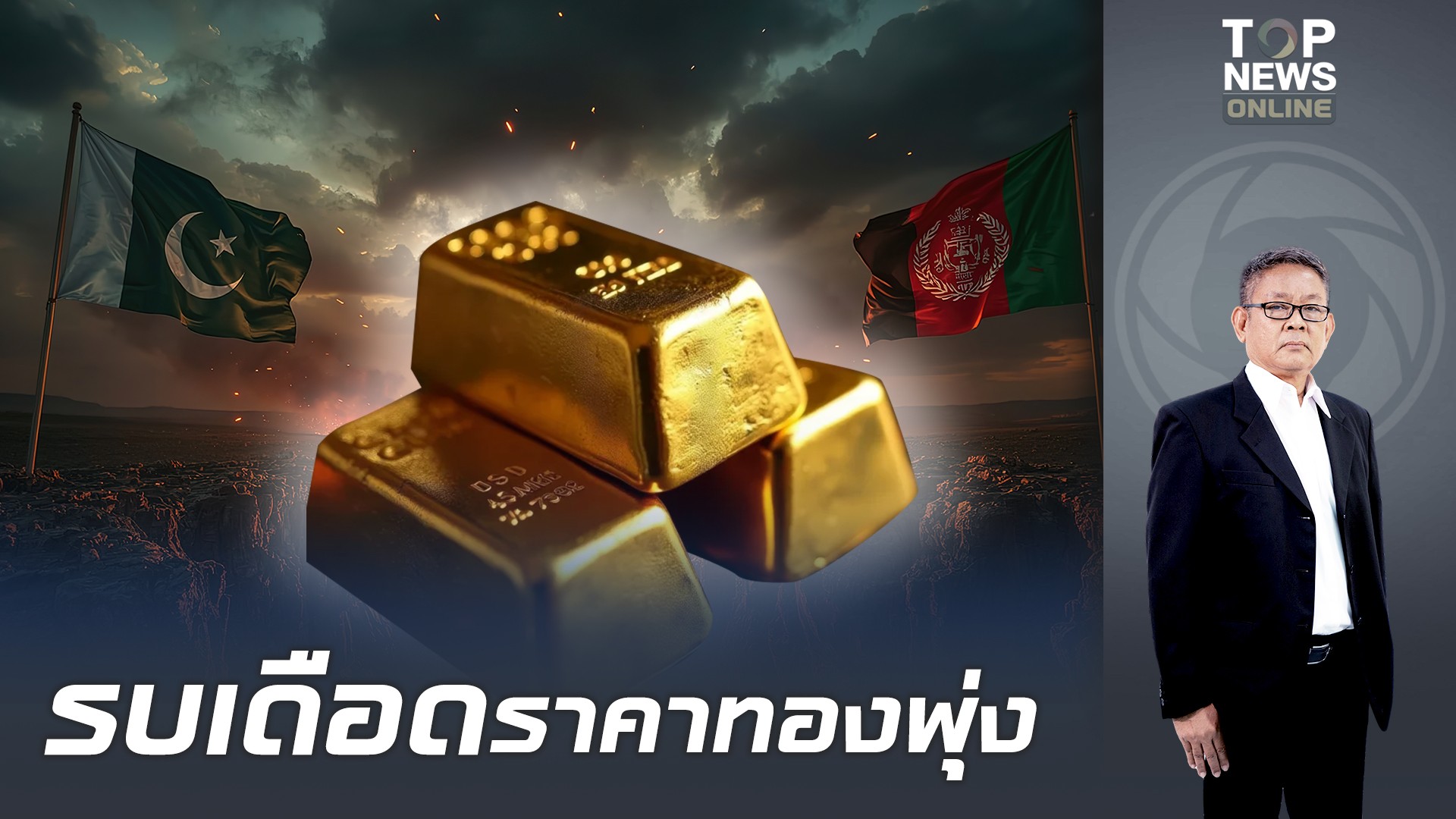 ประกาศสงคราม"ปากีฯ-ตาลีบัน"รบเดือด กระชากราคาทองคำขึ้นอีก | TOPNEWS