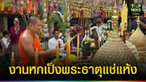 ปก web งานหกเป็งพระธาตุแช่แห้ง
