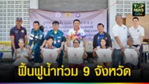 ปก web ฟื้นฟูน้ำท่วม 9 จังหวัด