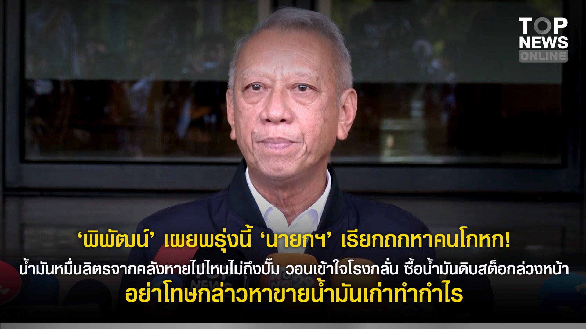 "พิพัฒน์" เผยพรุ่งนี้ "นายกฯ" เรียกถกหาคนโกหก น้ำมันหมื่นลิตรจากคลัง ...