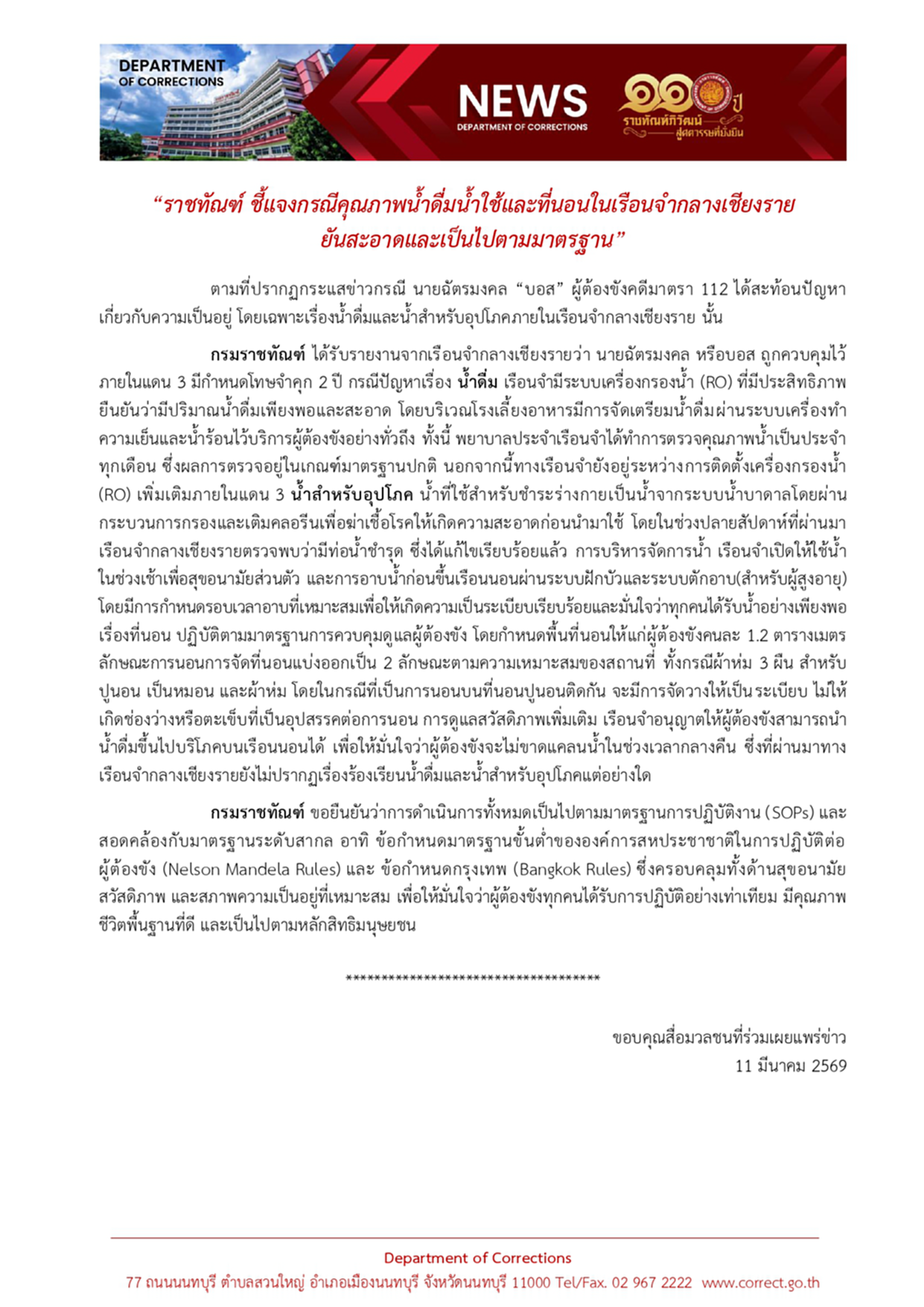 กรมราชทัณฑ์