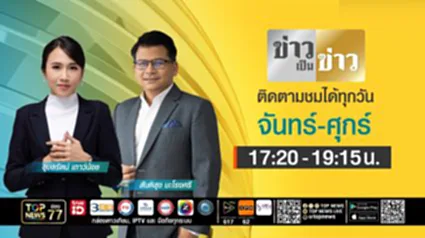 ข่าวเป็นข่าว | 30 มีนาคม 2569 | FULL | TOP NEWS