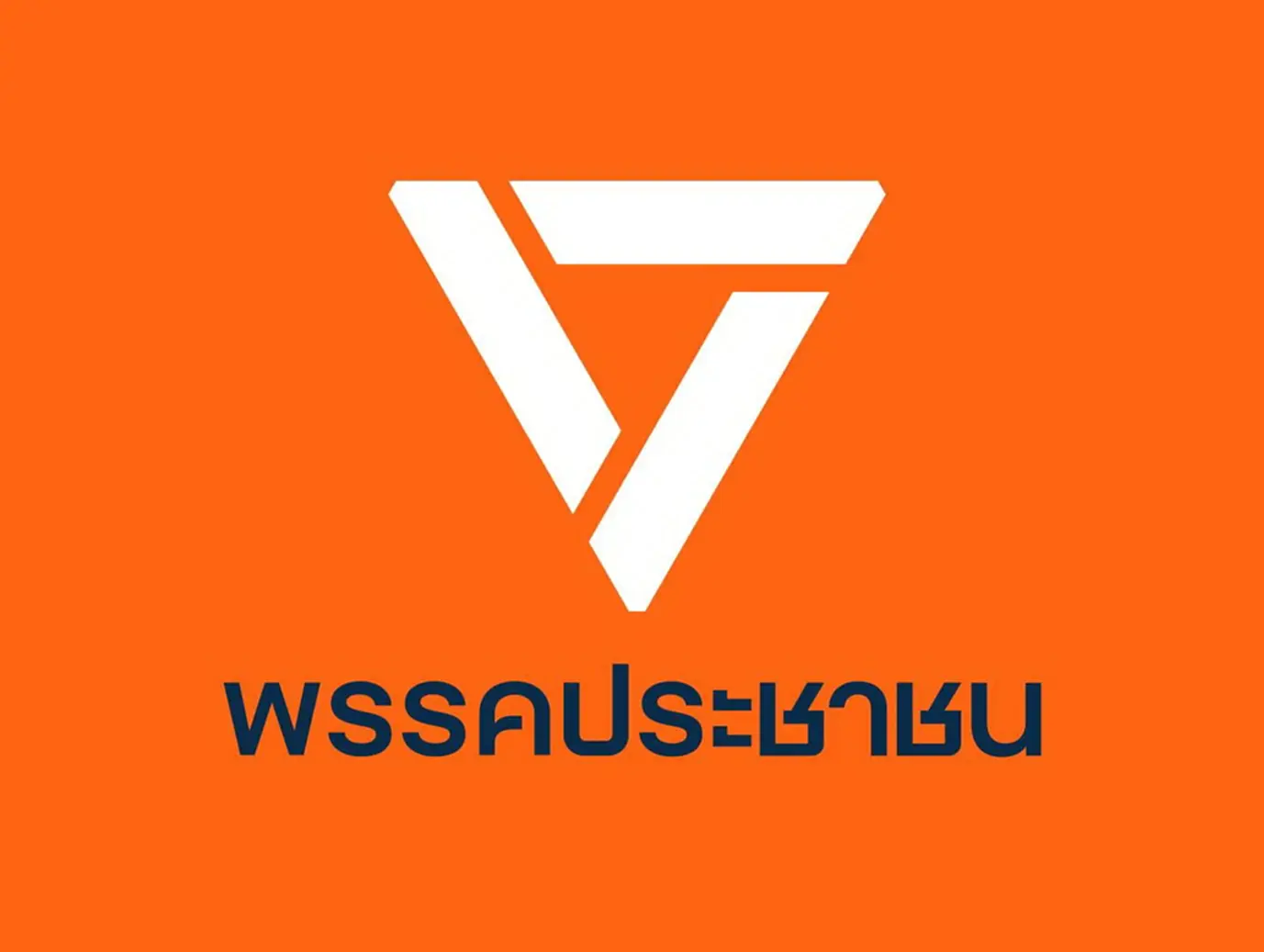 พรรคปชน.