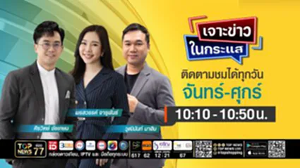 เจาะข่าวในกระแส | 12 มีนาคม 2569 | FULL | TOP NEWS