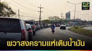 ปก web ผวาสงครามแห่เติมน้ำมัน