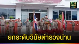 ปก web ยกระดับวินัยตำรวจน่าน