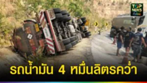 ปก web รถน้ำมัน 4 หมื่นลิตรคว่ำ