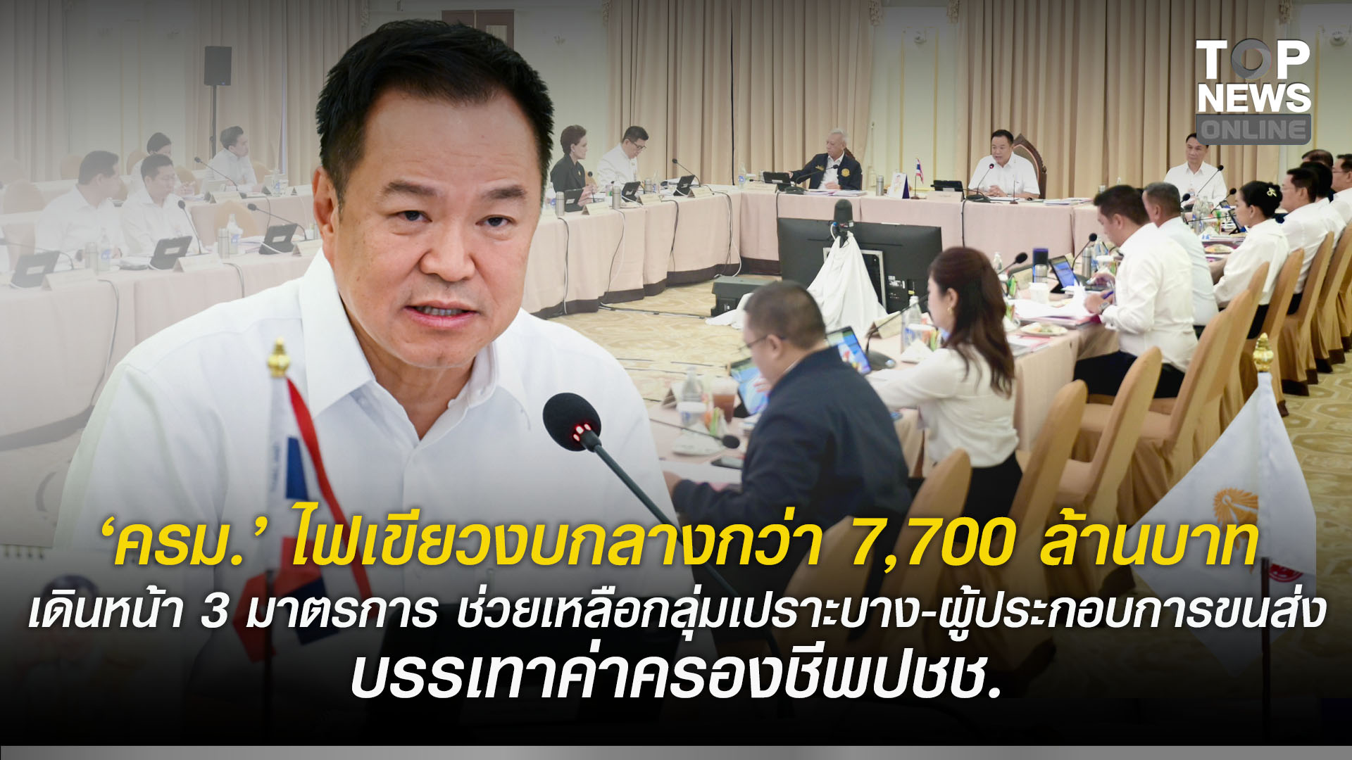 "ครม." ไฟเขียวงบกลางกว่า 7,700 ล้านบาท เดินหน้า 3 มาตรการ ช่วยเหลือ ...