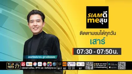 SIAM ดี me สุข | 25 เมษายน 2569 | FULL | TOP NEWS