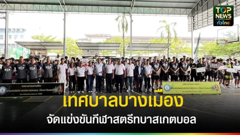 เทศบาลบางเมือง สมุทรปราการ จัดแข่งขันกีฬาสตรีทบาสเกตบอล ส่งเสริมให้เยาวชนห่างไกลยาเสพติด