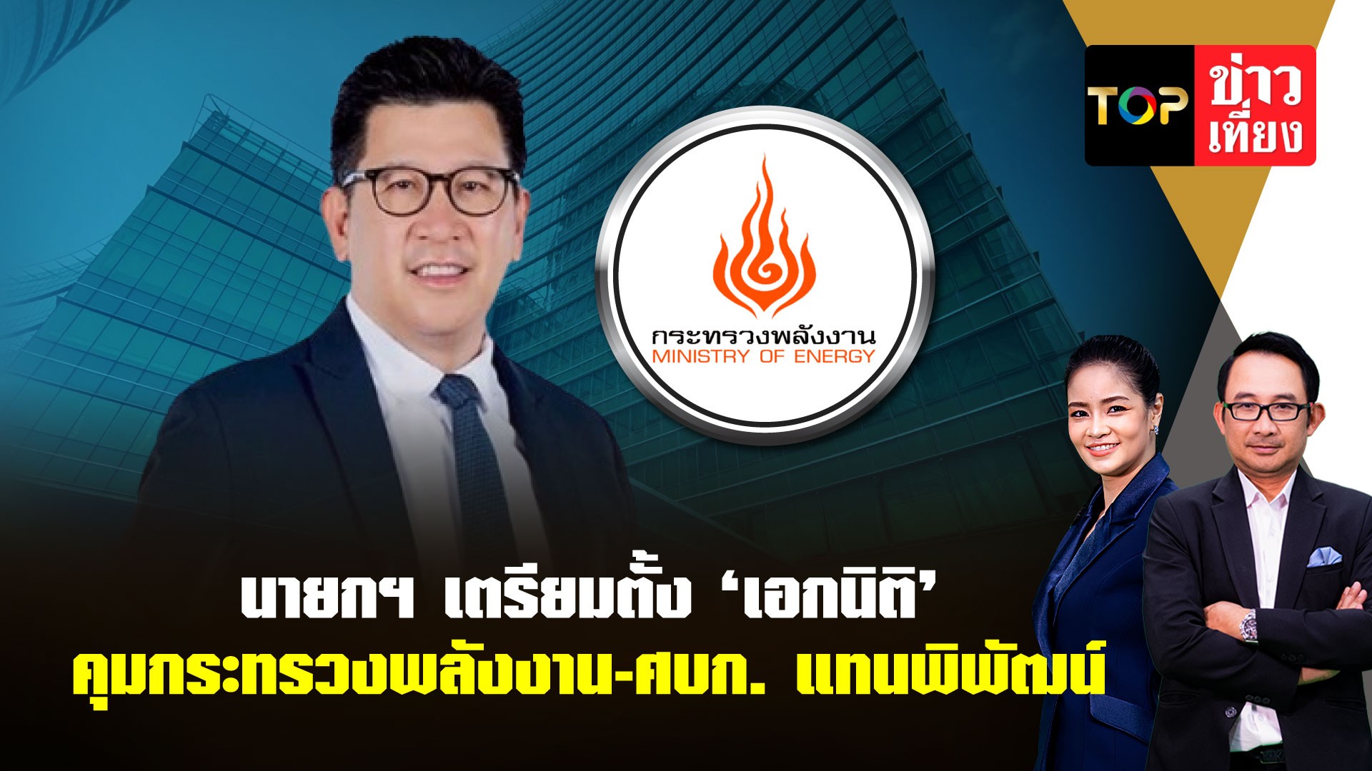 นายกฯเตรียมตั้ง ‘เอกนิติ’ คุมกระทรวงพลังงาน-ศบก. แทน พิพัฒน์ | TOPNEWS