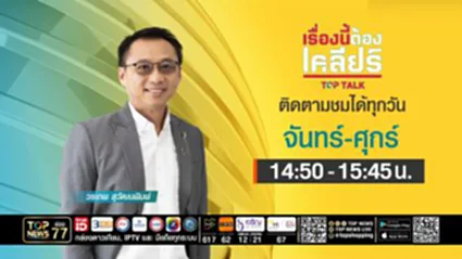 เรื่องนี้ต้องเคลียร์ | 15 เมษายน 2569 | FULL | TOP NEWS