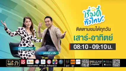 เรื่องดีทั่วไทย | 05 เมษายน 2569 | FULL | TOP NEWS