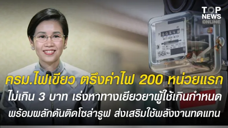 ครม.ไฟเขียว ตรึงค่าไฟ 200 หน่วยแรก ไม่เกิน 3 บาท เร่งหาทางเยียวยาผู้ใช้ ...