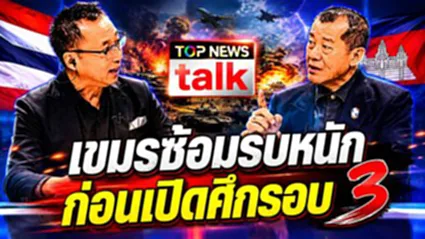TOP NEWS TALK เขมรซ้อมแผนหนัก ก่อนเปิดศึกรอบ 3 | 30 พฤษภาคม 2569 | FULL | TOP NEWS