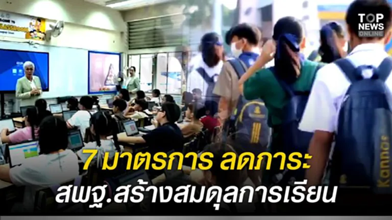 7 มาตรการ ลดภาระ สพฐ. สร้างสมดุลการเรียน | TOPNEWS