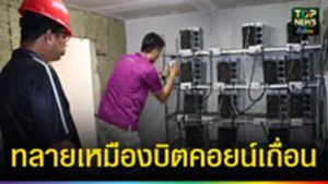 ปก web ทลายเหมืองบิตคอยน์เถื่อน