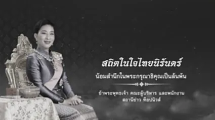ถ่ายทอดสด พระพิธีธรรมสวดพระอภิธรรมพระศพ สมเด็จพระเจ้าลูกเธอ เจ้าฟ้าพัชรกิติยาภาฯ | 17 มิถุนายน 2569