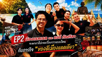 Made in Thailand 4 สาย The Journey EP2 ของดีเมืองแดดเดียว | 27 มิถุนายน 2569 | FULL | TOP NEWS