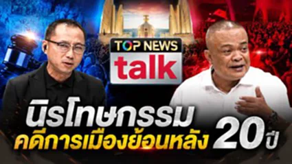 TOP NEWS TALK นิรโทษกรรมคดีการเมืองย้อนหลัง 20 ปี | 19 กรกฎาคม 2569 | FULL | TOP NEWS