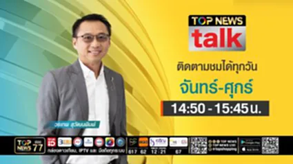 TOP NEWS TALK | 15 กรกฎาคม 2569 | FULL | TOP NEWS