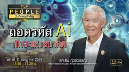 TOP PEOPLE บันทึกคนสำคัญ ถอดรหัส Ai ทักษะแห่งอนาคต | 11 กรกฎาคม 2569 | FULL | TOP NEWS