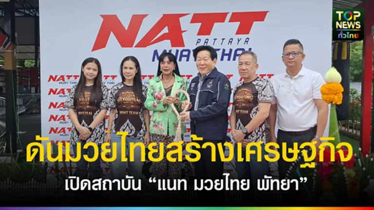 เปิดแล้ว “แนท มวยไทย พัทยา” ลงทุนกว่า 20 ล้าน ปั้นนักมวยไทย–ดึงต่างชาติเรียนศิลปะแม่ไม้มวยไทย