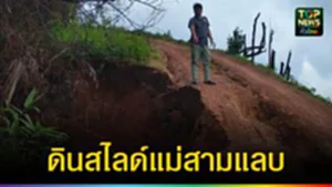 ปก web ดินสไลด์แม่สามแลบ