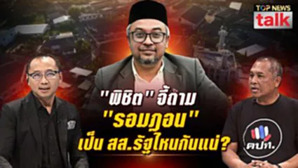 TOP NEWS TALK  | 29 สิงหาคม 2569 | FULL | TOP NEWS