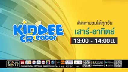 Kiddee Creator | 29 สิงหาคม 2569 | FULL | TOP NEWS