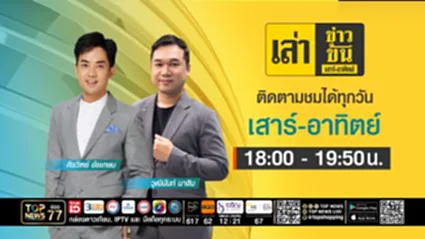 เล่าข่าวข้น เสาร์ - อาทิตย์ | 29 สิงหาคม 2569 | FULL | TOP NEWS