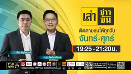เล่าข่าวข้น | 28 สิงหาคม 2569 | FULL | TOP NEWS