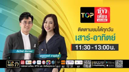 TOP ข่าวเที่ยง เสาร์ - อาทิตย์ | 29 สิงหาคม 2569 | FULL | TOP NEWS
