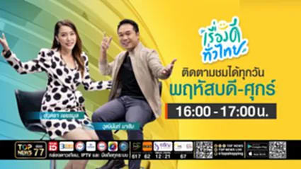 เรื่องดีทั่วไทย | 28 สิงหาคม 2569 | FULL | TOP NEWS