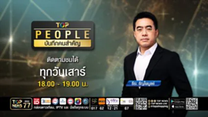 TOP PEOPLE บันทึกคนสำคัญ  | 29 สิงหาคม 2569 | FULL | TOP NEWS