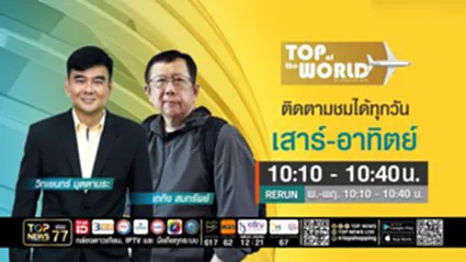 TOP OF THE WORLD | 29 สิงหาคม 2569 | FULL | TOP NEWS