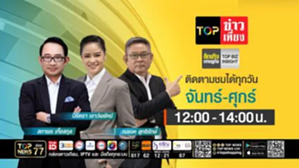 TOP ข่าวเที่ยง | 28 สิงหาคม 2569 | FULL | TOP NEWS