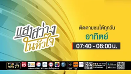 แสงสว่างในหัวใจ  | 29 สิงหาคม 2569 | FULL | TOP NEWS