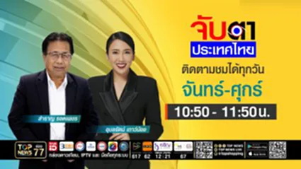 จับตาประเทศไทย | "พลูแมน" สั่งห้ามใช้สถานที่ แฉฮั้ว สว. | 28 สิงหาคม 2569 | FULL | TOP NEWS