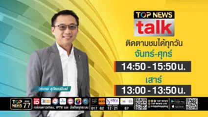 TOP NEWS TALK | 28 สิงหาคม 2569 | FULL | TOP NEWS