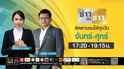 ข่าวเป็นข่าว | 28 สิงหาคม 2569 | FULL | TOP NEWS