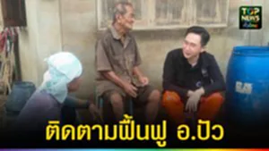 ปก web ติดตามฟื้นฟู อ.ปัว