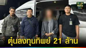 ปก web ตุ๋นลงทุนทิพย์ 21 ล้าน
