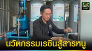ปก web นวัตกรรมเรซิ่นสู้สารหนู